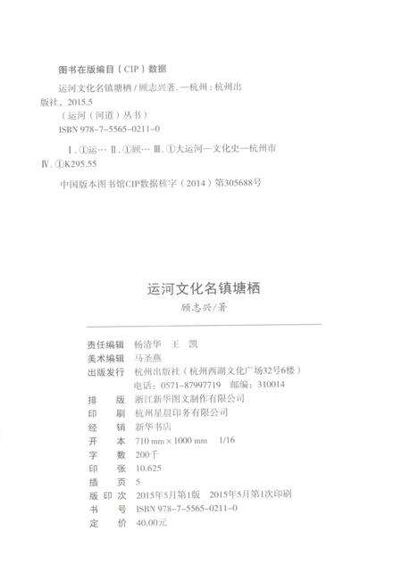 《杭州全书运河河道丛书  运河文化名镇塘栖》.pdf电子版_浙江省志预览图3