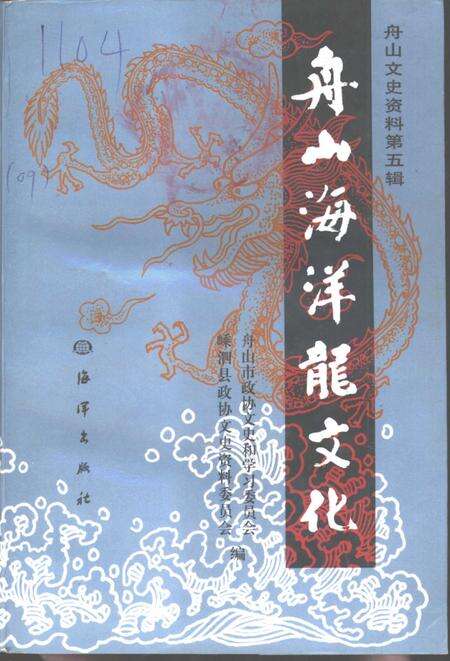 《舟山海洋龙文化》.pdf电子版_浙江省志缩略图