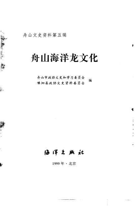 《舟山海洋龙文化》.pdf电子版_浙江省志预览图2