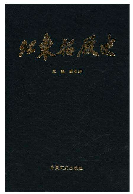 《江东船厂志》.pdf电子版_浙江省志缩略图