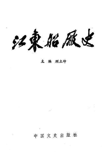 《江东船厂志》.pdf电子版_浙江省志预览图1