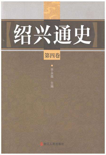 《绍兴通史 第四卷》.pdf电子版_浙江省志缩略图