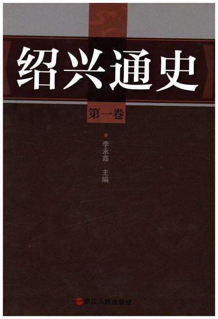 《绍兴通史 第一卷》.pdf电子版_浙江省志缩略图