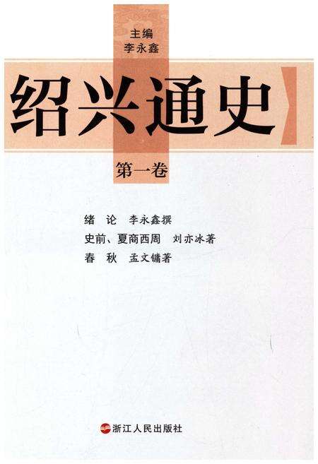 《绍兴通史 第一卷》.pdf电子版_浙江省志预览图1