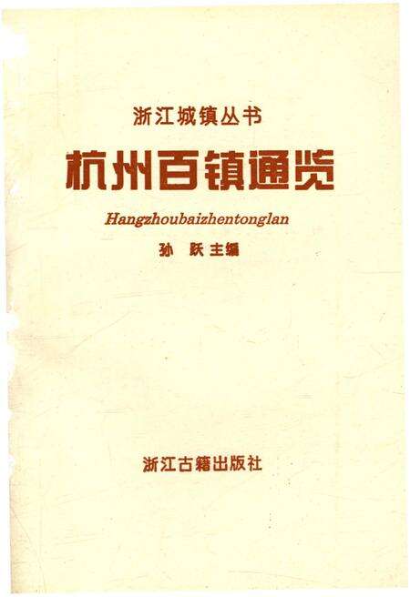 《杭州百镇通览》.pdf电子版_浙江省志预览图1
