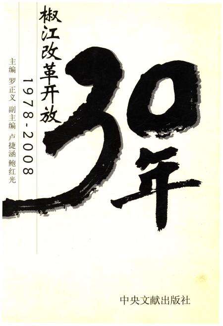 《椒江改革开放30年 1978-2008》.pdf电子版_浙江省志缩略图