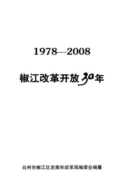 《椒江改革开放30年 1978-2008》.pdf电子版_浙江省志预览图1