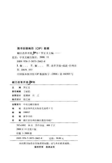 《椒江改革开放30年 1978-2008》.pdf电子版_浙江省志预览图2