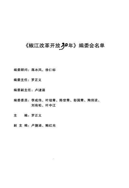 《椒江改革开放30年 1978-2008》.pdf电子版_浙江省志预览图3