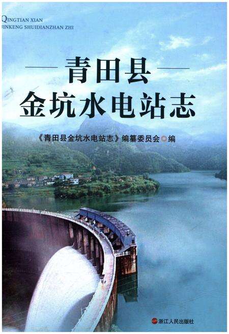 《青田县金坑水电站志》.pdf电子版_浙江省志缩略图