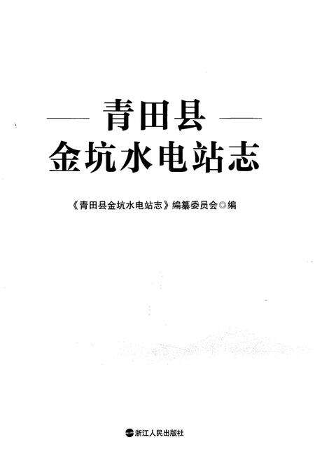 《青田县金坑水电站志》.pdf电子版_浙江省志预览图1