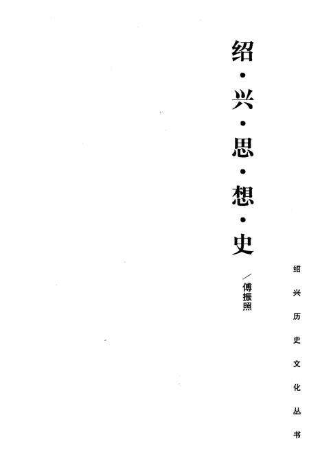 《绍兴思想史》.pdf电子版_浙江省志预览图1