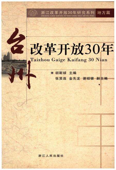 《台州改革开放30年》.pdf电子版_浙江省志缩略图
