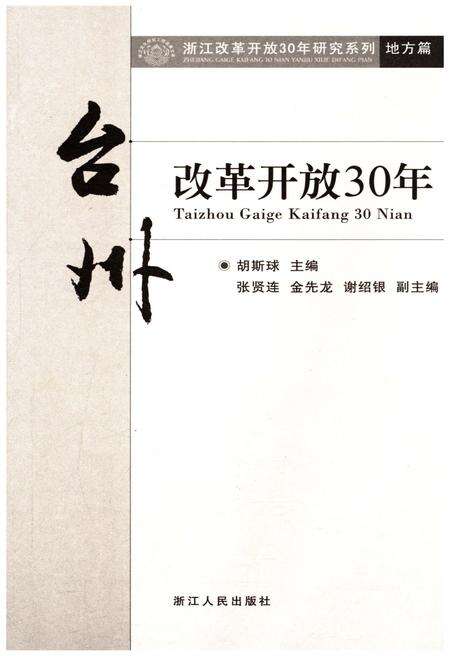 《台州改革开放30年》.pdf电子版_浙江省志预览图1