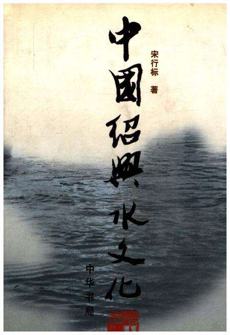 《中国绍兴水文化》.pdf电子版_浙江省志缩略图