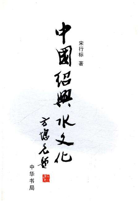 《中国绍兴水文化》.pdf电子版_浙江省志预览图1