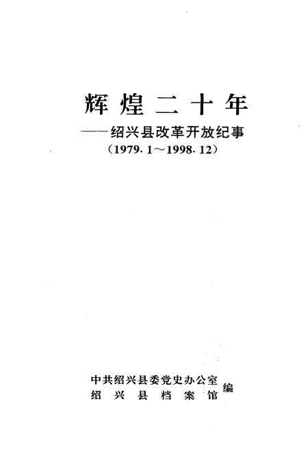 《辉煌二十年 绍兴县改革开放纪事》.pdf电子版_浙江省志预览图1