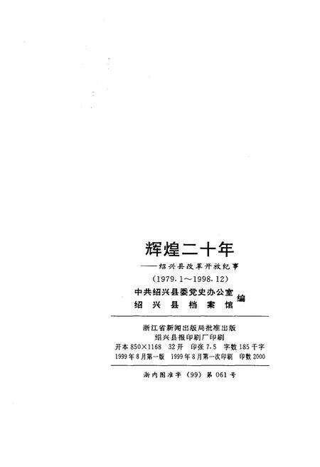 《辉煌二十年 绍兴县改革开放纪事》.pdf电子版_浙江省志预览图2