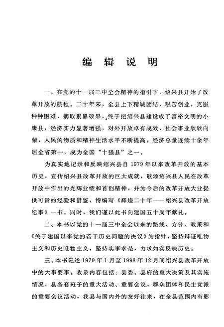 《辉煌二十年 绍兴县改革开放纪事》.pdf电子版_浙江省志预览图4