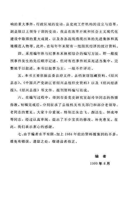 《辉煌二十年 绍兴县改革开放纪事》.pdf电子版_浙江省志预览图5