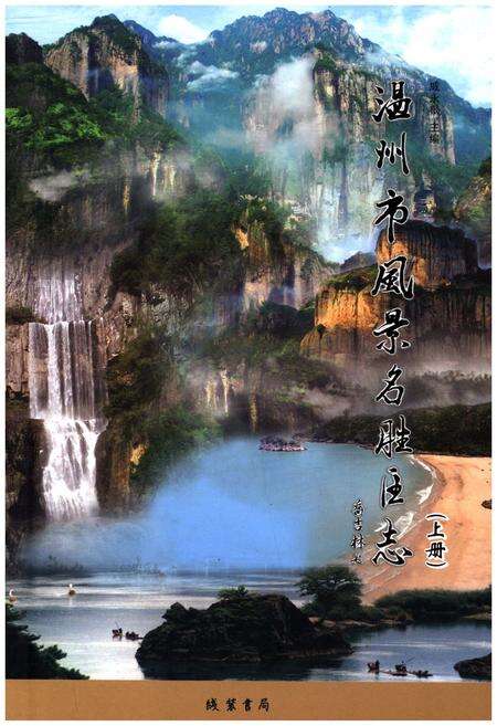 《温州市风景名胜区志 上册》.pdf电子版_浙江省志缩略图