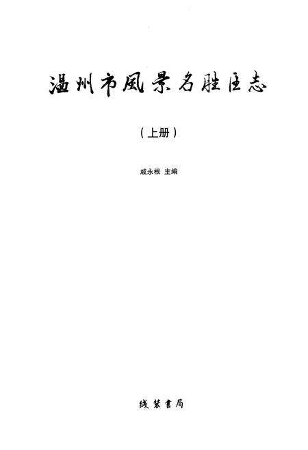 《温州市风景名胜区志 上册》.pdf电子版_浙江省志预览图1
