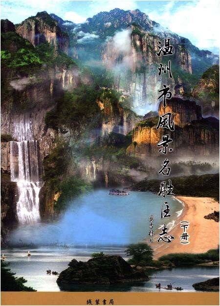 《温州市风景名胜区志 下册》.pdf电子版_浙江省志缩略图