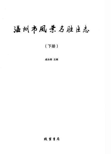 《温州市风景名胜区志 下册》.pdf电子版_浙江省志预览图1
