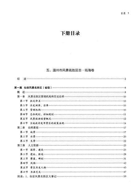 《温州市风景名胜区志 下册》.pdf电子版_浙江省志预览图3