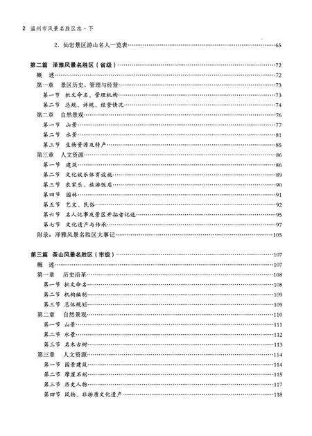 《温州市风景名胜区志 下册》.pdf电子版_浙江省志预览图4