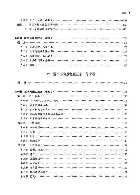 《温州市风景名胜区志 下册》.pdf电子版_浙江省志预览图5