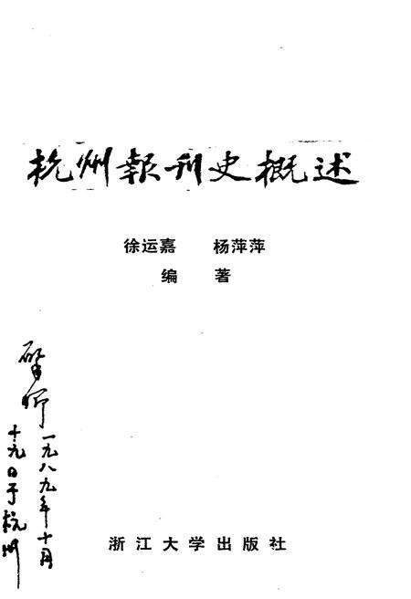 《杭州报刊史概述》.pdf电子版_浙江省志预览图1