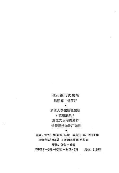 《杭州报刊史概述》.pdf电子版_浙江省志预览图2