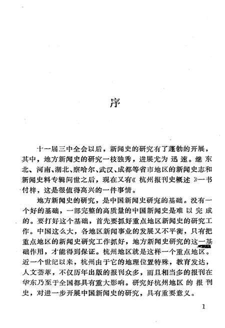 《杭州报刊史概述》.pdf电子版_浙江省志预览图3