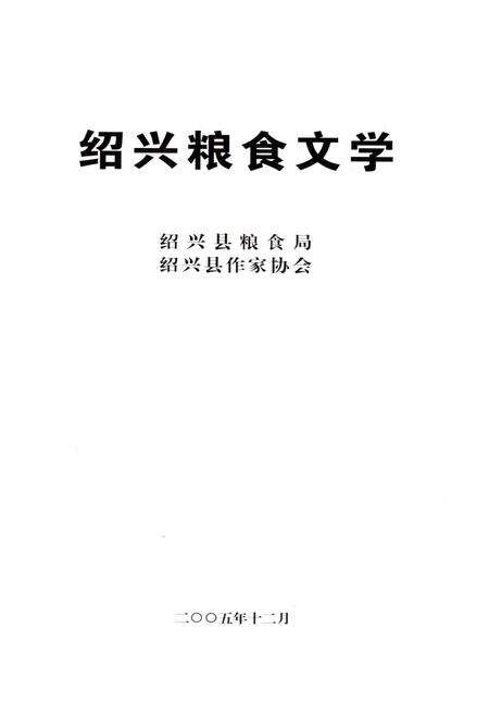 《绍兴粮食文学》.pdf电子版_浙江省志预览图1