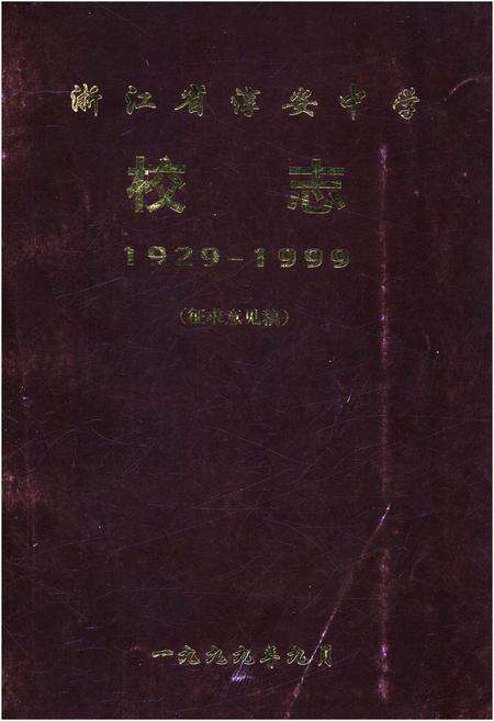 《浙江省淳安中学校志 1929-1999 征求意见稿》.pdf电子版_浙江省志缩略图