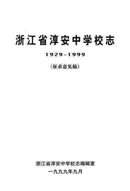 《浙江省淳安中学校志 1929-1999 征求意见稿》.pdf电子版_浙江省志预览图1