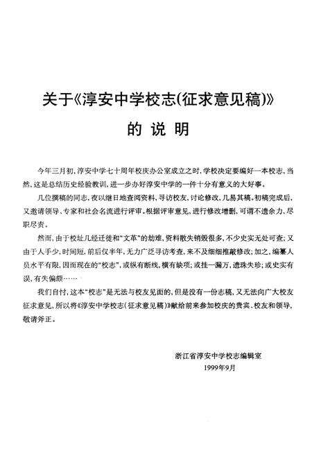 《浙江省淳安中学校志 1929-1999 征求意见稿》.pdf电子版_浙江省志预览图2