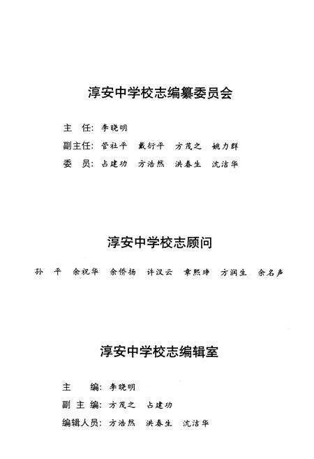 《浙江省淳安中学校志 1929-1999 征求意见稿》.pdf电子版_浙江省志预览图3