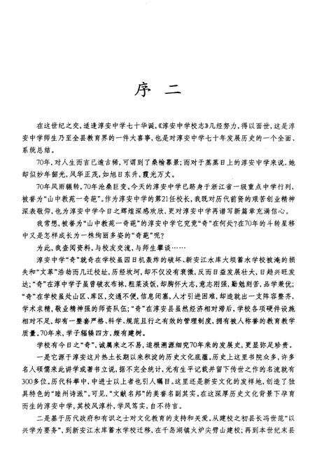 《浙江省淳安中学校志 1929-1999 征求意见稿》.pdf电子版_浙江省志预览图5
