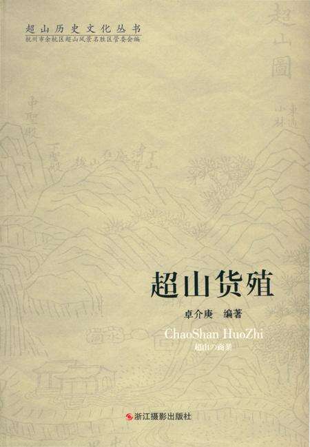 《超山历史文化丛书 超山货殖》.pdf电子版_浙江省志缩略图