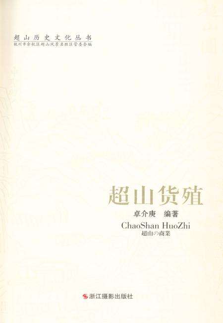 《超山历史文化丛书 超山货殖》.pdf电子版_浙江省志预览图1