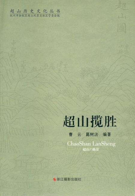 《超山历史文化丛书 超山揽胜》.pdf电子版_浙江省志缩略图
