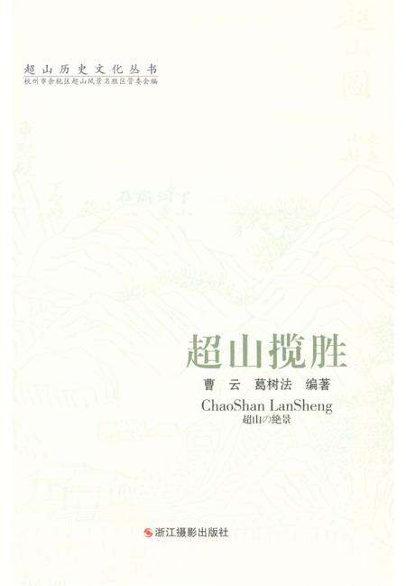 《超山历史文化丛书 超山揽胜》.pdf电子版_浙江省志预览图1