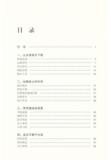 《超山历史文化丛书 超山揽胜》.pdf电子版_浙江省志预览图3
