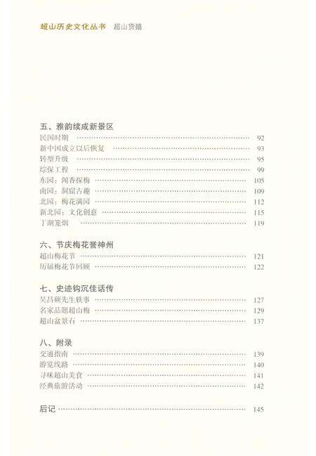 《超山历史文化丛书 超山揽胜》.pdf电子版_浙江省志预览图4