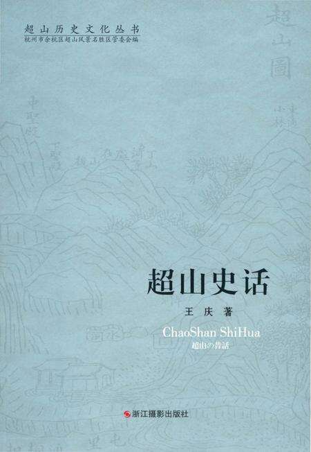 《超山历史文化丛书 超山史话》.pdf电子版_浙江省志缩略图