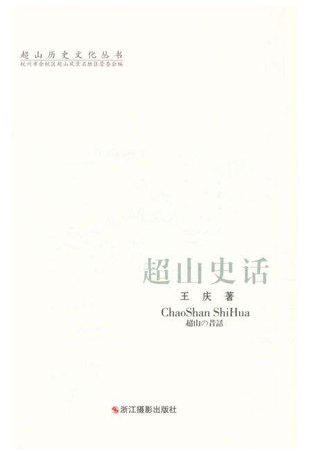 《超山历史文化丛书 超山史话》.pdf电子版_浙江省志预览图1