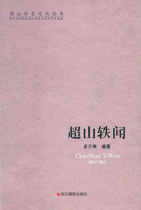 《超山历史文化丛书 超山轶闻》.pdf电子版_浙江省志缩略图