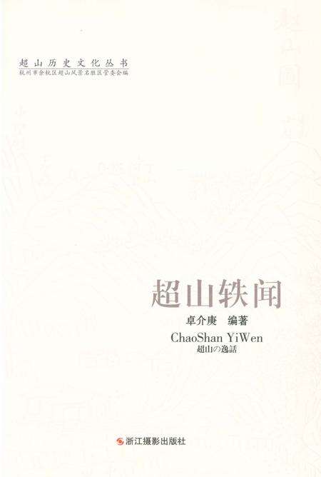 《超山历史文化丛书 超山轶闻》.pdf电子版_浙江省志预览图1